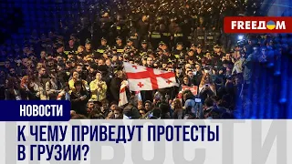 Массовые протесты в Грузии из-за закона об "иноагентах". Окно в Европу закрывается?