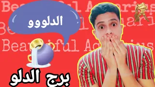 ازاى تعرف أن برج الدلو بيحبك