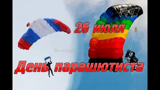 26 июля - День парашютиста! С днём Парашютиста! Красивое поздравление!