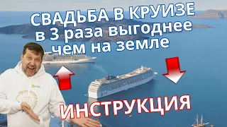 Свадьба на круизном лайнере. Инструкция от А до Я. Цены и условия. Лайфхаки. Gold Travel Card.