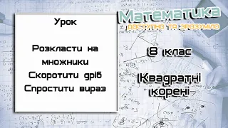 8 клас  Квадратні корені. Урок 20