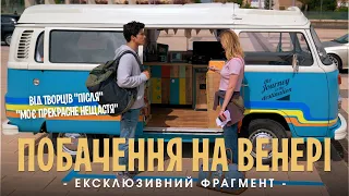 ПОБАЧЕННЯ НА ВЕНЕРІ | Фрагмент фільму | З 10 серпня у кіно