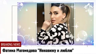 Фатима Магомедова "Ненавижу и люблю"