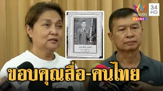 ครอบครัว สารวัตรแบงค์ ขอบคุณสื่อ-คนไทยทั้งประเทศ | ข่าวเที่ยงอมรินทร์ | 12 ก.ย.66