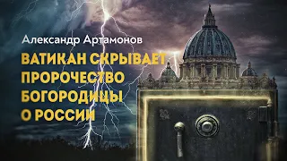 Третья тайна Фатимы