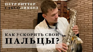 Как ускорить свои пальцы на саксофоне? Уроки саксофона