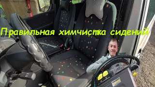 ХИМЧИСТКА САЛОНА АВТО (СИДЕНИЙ АВТОМОБИЛЯ)