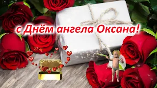 ОКСАНА  с Днём Ангела 🎁ЛУЧШЕЕ ПОЗДРАВЛЕНИЕ с ДНЁМ  ОКСАНЫ 🎁ПОЗДРАВЛЕНИЯ С ДНЕМ ОКСАНЫ🎁именины ОКСАНЫ