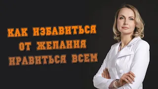 Как избавиться от желания нравиться всем