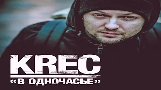 KREC - В Одночасье (Prod. Distrappa) (2014)