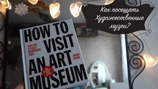 How to visit an Art Museum / Как посещать художественные музеи