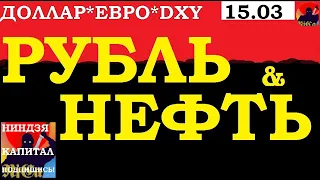 КУРС ДОЛЛАРА НА СЕГОДНЯ.НЕФТЬ.ЗОЛОТО.Ставка ФРС.РТС.СБЕРБАНК.ГАЗПРОМ.Серебро.Золото.15.03.21.