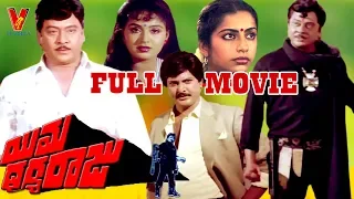 YAMADHARMARAJU | TELUGU FULL MOVIE | KRISHNAM RAJU | SUHASINI | RAADHA | V9 VIDEOS