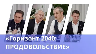 Тренды в продовольствии 2040. Андрей Безруков, Сергей Юшин, Сергей Иванов. Как накормить 10 млрд?