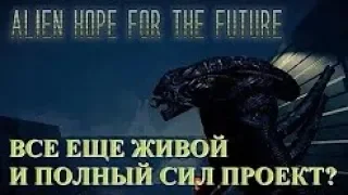 Alien  Hope for the future   ВСЕ ЕЩЕ ЖИВА