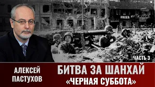 Алексей Пастухов.  Битва за Шанхай. Часть 3.  Мужество не заменяет мастерства