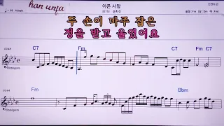 💖아픈 사랑/윤희정  👍MR,노래방, 악보, 코드,Karaoke With Sheet Music