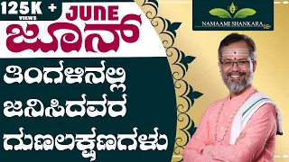 ಜೂನ್ ತಿಂಗಳಿನಲ್ಲಿ ಜನಿಸಿದವರ ಗುಣಲಕ್ಷಣಗಳು | June Born | June Born Astrology | June Born Characteristics