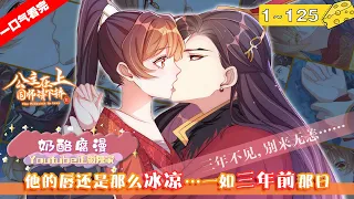 【一口气看完】完结撒花！《公主在上：国师请下轿》1~125集，重生为女扮男装的九皇子，在重生那天糟蹋了国师，本想过上穷奢极侈、欺男霸女的生活，没想到却怀了国师的孩子！#古风 #恋爱 #漫画解说