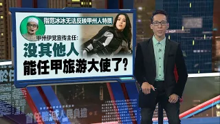 不满范冰冰任甲州旅游大使   伊党：没其他人了？ | 新闻报报看 02/06/2024