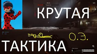 ОЭ КРУТАЯ ТАКТИКА (ОПАСНЫЙ ЭКСПЕРИМЕНТ WARFACE)