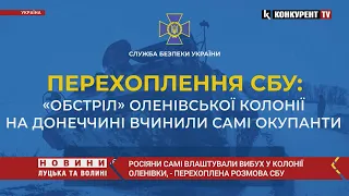 росіяни самі влаштували вибух у колонії Оленівки, - перехоплена розмова СБУ