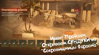 Открываем СУНДУКИ из Ивента "Сокровищница Фараона" Tanks Blitz.