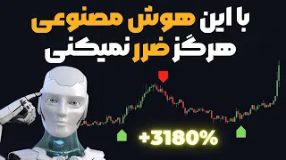 سود عالی با استراتژی معاملاتی کریپتو به کمک اندیکاتور هوش مصنوعی جدید