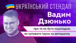 Вадим Дзюнько про те як бути пішоходом, як купувати труси та автошколу | УКРАЇНСЬКИЙ СТЕНДАП