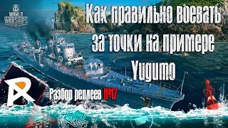 Как правильно воевать за точки на примере Yūgumo | разбор реплеев №17