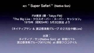 #21 " Super Safari "（Native Son）／1979 クロスオーバー・スーパー・セッション（Live）