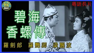 《粵語長片》碧海香螺傳 (1960 )｜羅劍郎｜羅艷卿｜梁醒波｜導演：胡鵬 | 香港電影 | 香港粵語電影 | 粵語中字