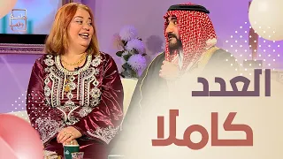 جلسة ونسا : العدد كاملا .. عراقي يتزوج جزائرية 😍👰