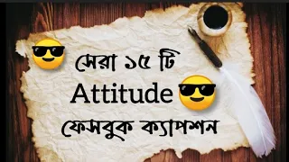 সেরা বাংলা ফেইসবুক ক্যাপশন | Fb status |Motivational Video | Powerful Motivation Video| @sayan_01