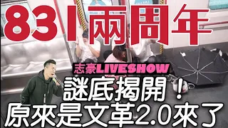 2021/0901/831兩年/謎底解開，原來不只是回歸2.0，是文革2.0﹗/法國有中國銀行的笑話。