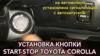 Установка, подключение кнопки СТАРТ-СТОП на Toyota Corolla, на которой стоит сигналка с автозапуском