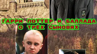 Гарри Поттер и Баллада о трёх сыновьях