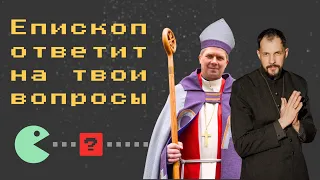 Вопрос-ответ с лютеранским епископом