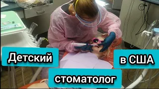 Бесплатная медицина США. Детский стоматолог. Штат Калифорния