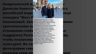 Американский жених «Мисс России» Анны Линниковой приехал к ней и признался в любви РФ