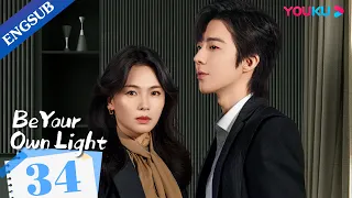 [Be Your Own Light] EP34 | Wife Found Success after Husband Fled |Liu Tao/Qin Hailu/Liu Yuning|YOUKU
