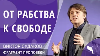 Виктор Судаков – От рабства к свободе