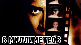 8 миллиметров (1999) «8MM» - Трейлер (Trailer)