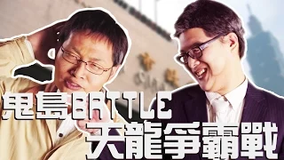 年輕瘋【鬼島battle】01連勝芠 vs 柯文折