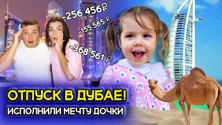 НИКА В ДУБАЕ! Сколько мы потратили на отпуск?