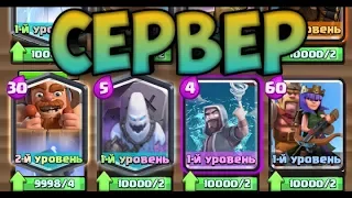 Самый Крутой Приватный Сервер Clash Royale!  ШОК!  ВЗЛОМ Clash Royals!  WTF!?  Приватный Сервер!