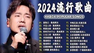 2024中国大陸流行歌曲 不能不听的50首精选歌【動態歌詞Lyrics】2024好听的流行歌曲 💖 别知己 - 海来阿木  不过人间  阿果吉曲   你的万水千山  三生三幸 .💓