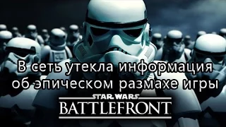 Star Wars BattleFront Новая Информация о Маштабности Игры Star Wars BattleFront Что Утекло в Сеть