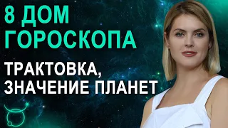 8 дом в гороскопе: трактовка, значения дома смерти в натальной карте - Астролог Татьяна Калинина