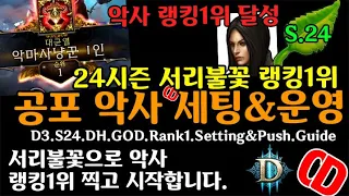 디아블로3 시즌24 악사랭킹1위.서리불꽃.공포세팅가이드(D3.S24.DH.GOD.Rank1.Setting&Guide)